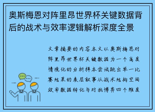 奥斯梅恩对阵里昂世界杯关键数据背后的战术与效率逻辑解析深度全景