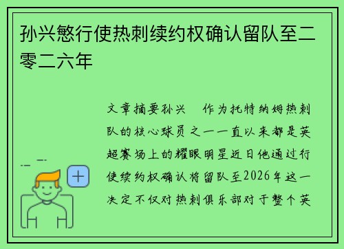 孙兴慜行使热刺续约权确认留队至二零二六年