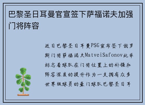 巴黎圣日耳曼官宣签下萨福诺夫加强门将阵容