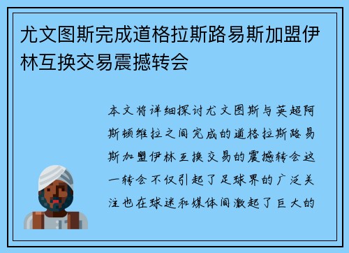 尤文图斯完成道格拉斯路易斯加盟伊林互换交易震撼转会 尤文图斯完成道格拉斯路易斯加盟伊林互换交易震撼转会