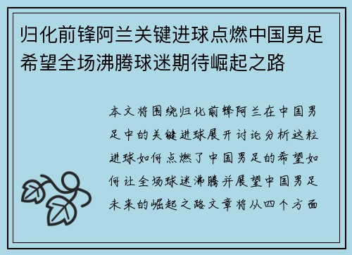 归化前锋阿兰关键进球点燃中国男足希望全场沸腾球迷期待崛起之路