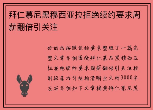 拜仁慕尼黑穆西亚拉拒绝续约要求周薪翻倍引关注