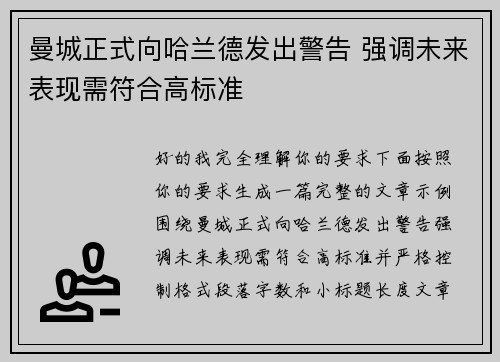 曼城正式向哈兰德发出警告 强调未来表现需符合高标准