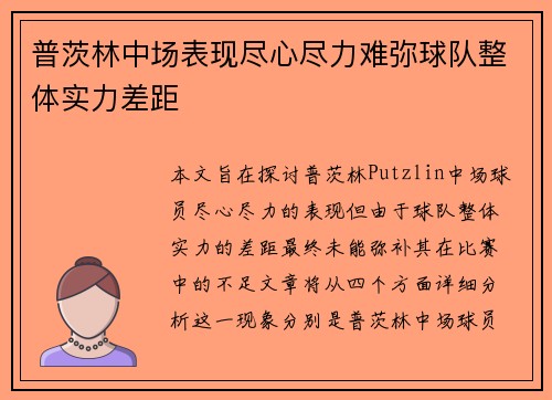 普茨林中场表现尽心尽力难弥球队整体实力差距