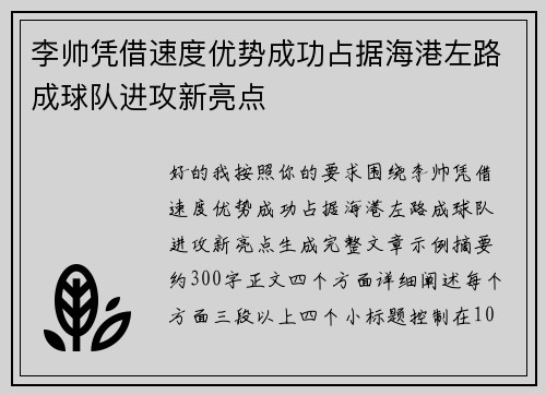 李帅凭借速度优势成功占据海港左路成球队进攻新亮点