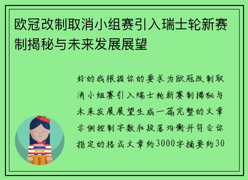 欧冠改制取消小组赛引入瑞士轮新赛制揭秘与未来发展展望 欧冠改制取消小组赛引入瑞士轮新赛制揭秘与未来发展展望