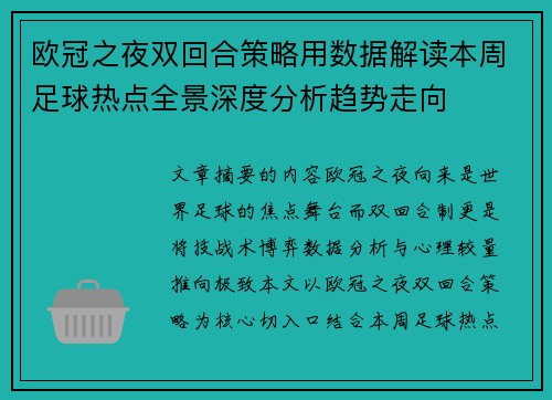 欧冠之夜双回合策略用数据解读本周足球热点全景深度分析趋势走向 欧冠之夜双回合策略用数据解读本周足球热点全景深度分析趋势走向