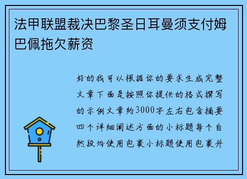 法甲联盟裁决巴黎圣日耳曼须支付姆巴佩拖欠薪资
