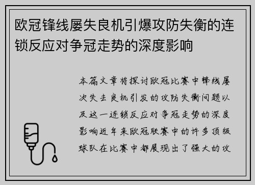 欧冠锋线屡失良机引爆攻防失衡的连锁反应对争冠走势的深度影响