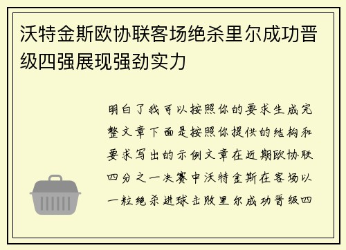 沃特金斯欧协联客场绝杀里尔成功晋级四强展现强劲实力