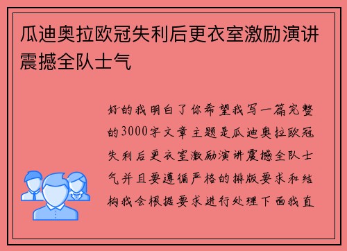 瓜迪奥拉欧冠失利后更衣室激励演讲震撼全队士气