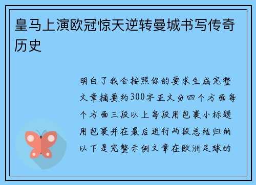 皇马上演欧冠惊天逆转曼城书写传奇历史