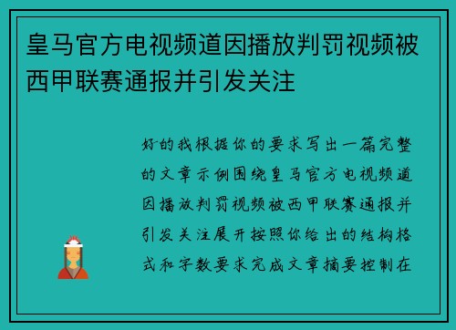 皇马官方电视频道因播放判罚视频被西甲联赛通报并引发关注