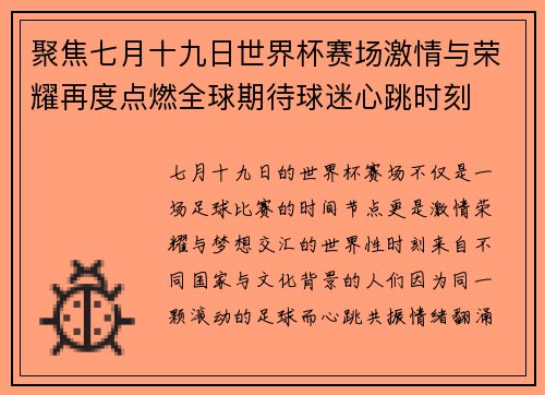 聚焦七月十九日世界杯赛场激情与荣耀再度点燃全球期待球迷心跳时刻 聚焦七月十九日世界杯赛场激情与荣耀再度点燃全球期待球迷心跳时刻