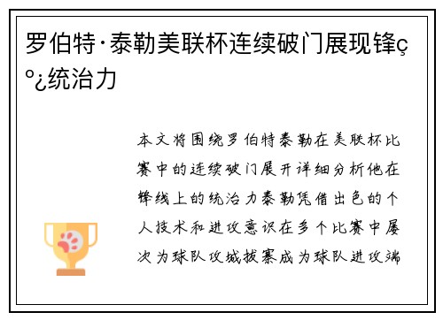 罗伯特·泰勒美联杯连续破门展现锋线统治力