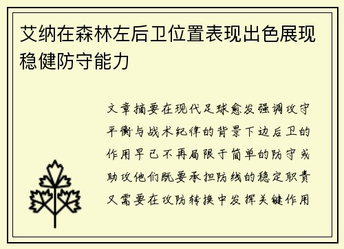 艾纳在森林左后卫位置表现出色展现稳健防守能力