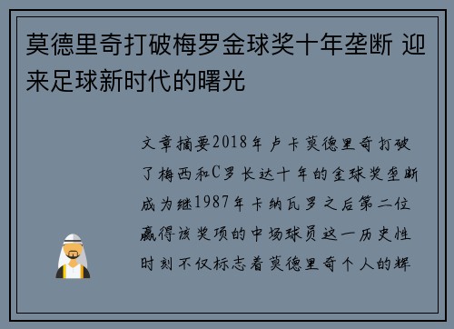 莫德里奇打破梅罗金球奖十年垄断 迎来足球新时代的曙光 莫德里奇打破梅罗金球奖十年垄断 迎来足球新时代的曙光
