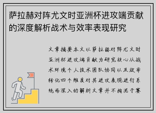 萨拉赫对阵尤文时亚洲杯进攻端贡献的深度解析战术与效率表现研究