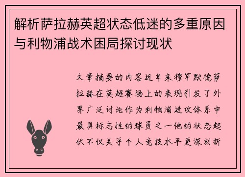 解析萨拉赫英超状态低迷的多重原因与利物浦战术困局探讨现状