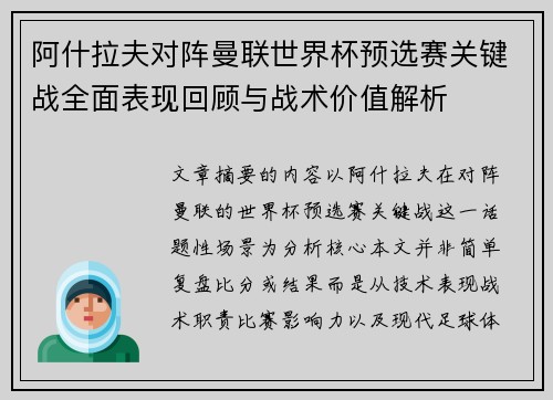 阿什拉夫对阵曼联世界杯预选赛关键战全面表现回顾与战术价值解析