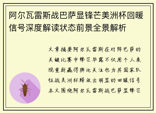 阿尔瓦雷斯战巴萨显锋芒美洲杯回暖信号深度解读状态前景全景解析