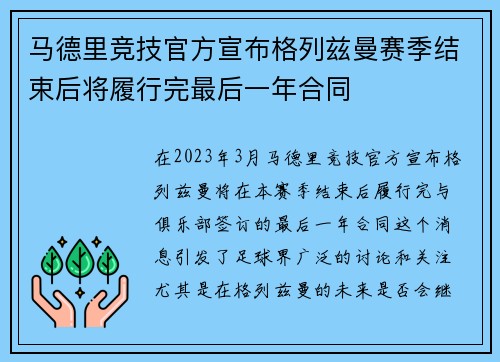 马德里竞技官方宣布格列兹曼赛季结束后将履行完最后一年合同 马德里竞技官方宣布格列兹曼赛季结束后将履行完最后一年合同