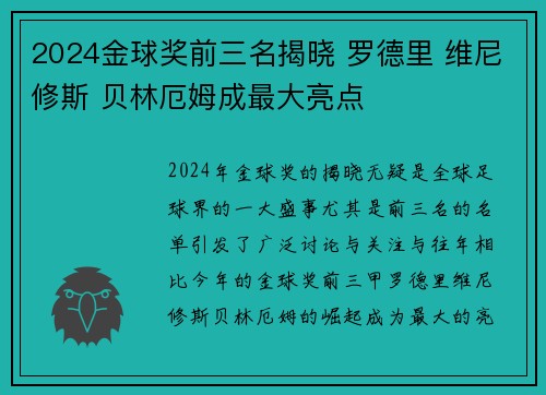 2024金球奖前三名揭晓 罗德里 维尼修斯 贝林厄姆成最大亮点 2024金球奖前三名揭晓 罗德里 维尼修斯 贝林厄姆成最大亮点