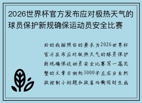 2026世界杯官方发布应对极热天气的球员保护新规确保运动员安全比赛