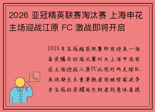 2026 亚冠精英联赛淘汰赛 上海申花主场迎战江原 FC 激战即将开启