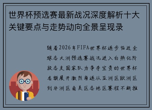 世界杯预选赛最新战况深度解析十大关键要点与走势动向全景呈现录 世界杯预选赛最新战况深度解析十大关键要点与走势动向全景呈现录
