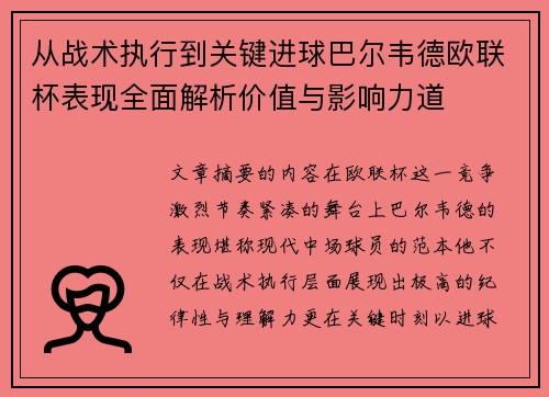 从战术执行到关键进球巴尔韦德欧联杯表现全面解析价值与影响力道 从战术执行到关键进球巴尔韦德欧联杯表现全面解析价值与影响力道