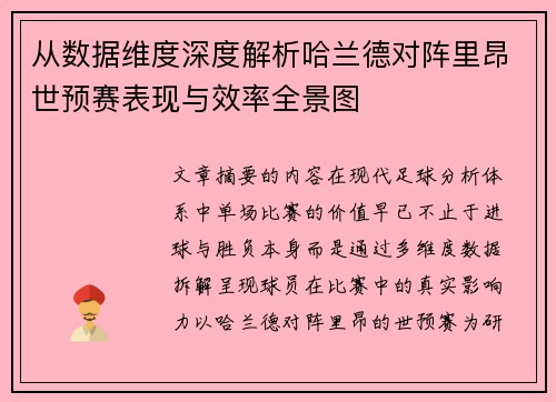从数据维度深度解析哈兰德对阵里昂世预赛表现与效率全景图