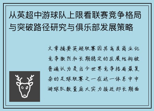 从英超中游球队上限看联赛竞争格局与突破路径研究与俱乐部发展策略 从英超中游球队上限看联赛竞争格局与突破路径研究与俱乐部发展策略