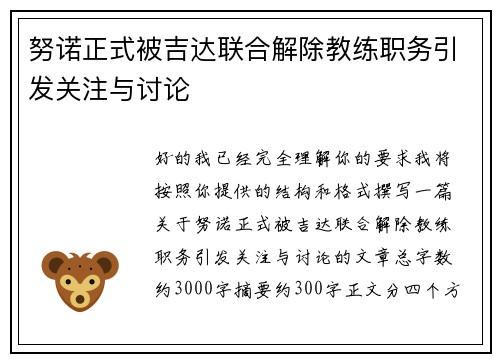 努诺正式被吉达联合解除教练职务引发关注与讨论 努诺正式被吉达联合解除教练职务引发关注与讨论
