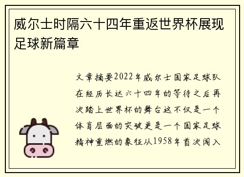 威尔士时隔六十四年重返世界杯展现足球新篇章