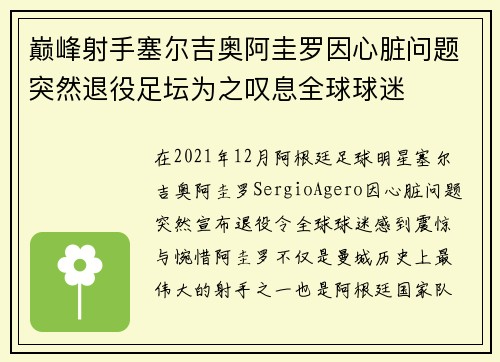 巅峰射手塞尔吉奥阿圭罗因心脏问题突然退役足坛为之叹息全球球迷