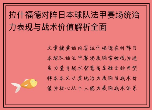拉什福德对阵日本球队法甲赛场统治力表现与战术价值解析全面