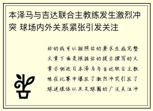 本泽马与吉达联合主教练发生激烈冲突 球场内外关系紧张引发关注 本泽马与吉达联合主教练发生激烈冲突 球场内外关系紧张引发关注