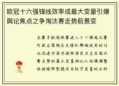 欧冠十六强锋线效率成最大变量引爆舆论焦点之争淘汰赛走势前景变 欧冠十六强锋线效率成最大变量引爆舆论焦点之争淘汰赛走势前景变