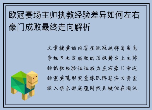 欧冠赛场主帅执教经验差异如何左右豪门成败最终走向解析
