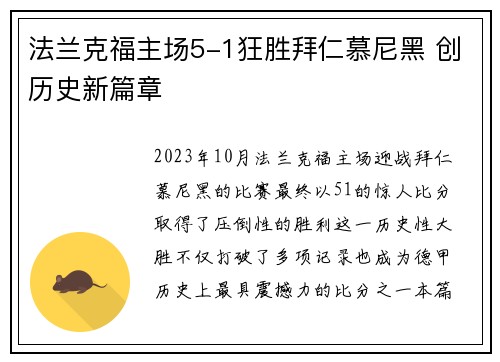 法兰克福主场5-1狂胜拜仁慕尼黑 创历史新篇章