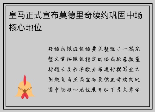 皇马正式宣布莫德里奇续约巩固中场核心地位