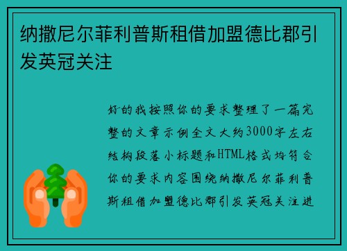 纳撒尼尔菲利普斯租借加盟德比郡引发英冠关注