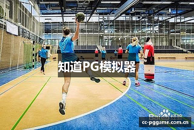 知道PG模拟器