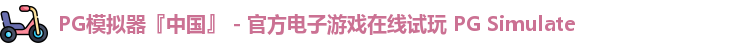 PG模拟器